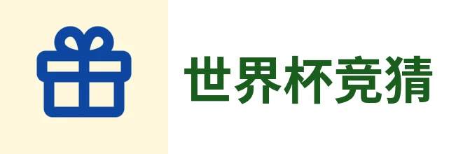2026世界杯官方 (竞