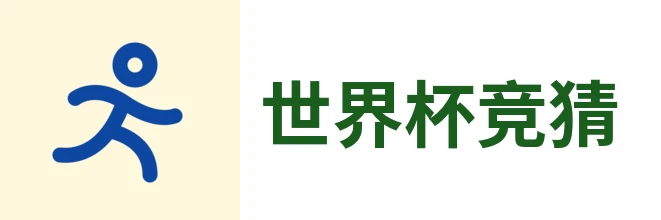2026世界杯官方 (竞